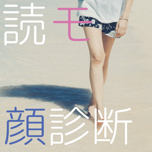 読モ顔診断！