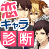 恋キャラ診断 powered by LovePlan